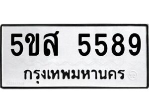 โอเค-ดี รับจองทะเบียนรถหมวดใหม่ 5ขส 5589 จากกรมขนส่ง