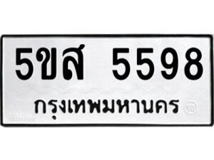 โอเค-ดี รับจองทะเบียนรถหมวดใหม่ 5ขส 5598 จากกรมขนส่ง