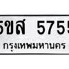 โอเค-ดี รับจองทะเบียนรถหมวดใหม่ 5ขส 5755 จากกรมขนส่ง