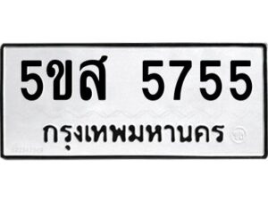 โอเค-ดี รับจองทะเบียนรถหมวดใหม่ 5ขส 5755 จากกรมขนส่ง