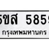 โอเค-ดี รับจองทะเบียนรถหมวดใหม่ 5ขส 5859 จากกรมขนส่ง