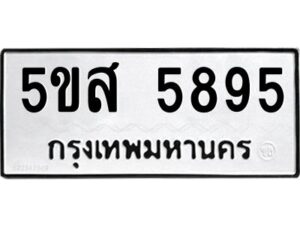 โอเค-ดี รับจองทะเบียนรถหมวดใหม่ 5ขส 5895 จากกรมขนส่ง