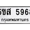 โอเค-ดี รับจองทะเบียนรถหมวดใหม่ 5ขส 5968 จากกรมขนส่ง