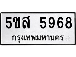 โอเค-ดี รับจองทะเบียนรถหมวดใหม่ 5ขส 5968 จากกรมขนส่ง