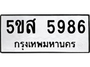 โอเค-ดี รับจองทะเบียนรถหมวดใหม่ 5ขส 5986 จากกรมขนส่ง