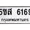 โอเค-ดี รับจองทะเบียนรถหมวดใหม่ 5ขส 6169 จากกรมขนส่ง