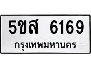 โอเค-ดี รับจองทะเบียนรถหมวดใหม่ 5ขส 6169 จากกรมขนส่ง