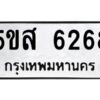 โอเค-ดี รับจองทะเบียนรถหมวดใหม่ 5ขส 6268 จากกรมขนส่ง