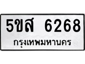 โอเค-ดี รับจองทะเบียนรถหมวดใหม่ 5ขส 6268 จากกรมขนส่ง