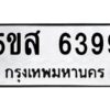 โอเค-ดี รับจองทะเบียนรถหมวดใหม่ 5ขส 6399 จากกรมขนส่ง