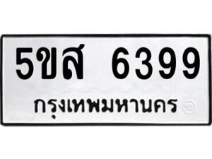 โอเค-ดี รับจองทะเบียนรถหมวดใหม่ 5ขส 6399 จากกรมขนส่ง