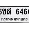 โอเค-ดี รับจองทะเบียนรถหมวดใหม่ 5ขส 6466 จากกรมขนส่ง