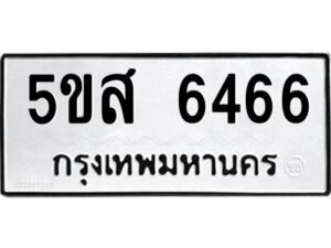 โอเค-ดี รับจองทะเบียนรถหมวดใหม่ 5ขส 6466 จากกรมขนส่ง