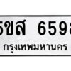 โอเค-ดี รับจองทะเบียนรถหมวดใหม่ 5ขส 6898 จากกรมขนส่ง