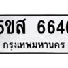 โอเค-ดี รับจองทะเบียนรถหมวดใหม่ 5ขส 6646 จากกรมขนส่ง