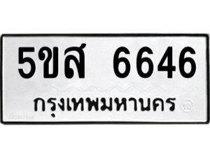 โอเค-ดี รับจองทะเบียนรถหมวดใหม่ 5ขส 6646 จากกรมขนส่ง