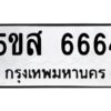 โอเค-ดี รับจองทะเบียนรถหมวดใหม่ 5ขส 6664 จากกรมขนส่ง