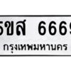 โอเค-ดี รับจองทะเบียนรถหมวดใหม่ 5ขส 6669 จากกรมขนส่ง