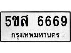 โอเค-ดี รับจองทะเบียนรถหมวดใหม่ 5ขส 6669 จากกรมขนส่ง