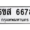 โอเค-ดี รับจองทะเบียนรถหมวดใหม่ 5ขส 6678 จากกรมขนส่ง