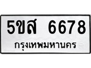 โอเค-ดี รับจองทะเบียนรถหมวดใหม่ 5ขส 6678 จากกรมขนส่ง