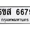 โอเค-ดี รับจองทะเบียนรถหมวดใหม่ 5ขส 6679 จากกรมขนส่ง