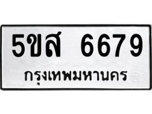 โอเค-ดี รับจองทะเบียนรถหมวดใหม่ 5ขส 6679 จากกรมขนส่ง