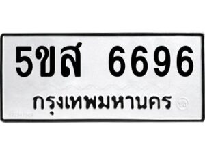 โอเค-ดี รับจองทะเบียนรถหมวดใหม่ 5ขส 6696 จากกรมขนส่ง