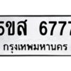 โอเค-ดี รับจองทะเบียนรถหมวดใหม่ 5ขส 6777 จากกรมขนส่ง