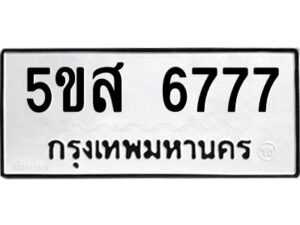 โอเค-ดี รับจองทะเบียนรถหมวดใหม่ 5ขส 6777 จากกรมขนส่ง