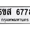 โอเค-ดี รับจองทะเบียนรถหมวดใหม่ 5ขส 6778 จากกรมขนส่ง