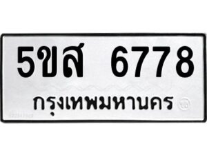 โอเค-ดี รับจองทะเบียนรถหมวดใหม่ 5ขส 6778 จากกรมขนส่ง