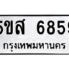 โอเค-ดี รับจองทะเบียนรถหมวดใหม่ 5ขส 6859 จากกรมขนส่ง