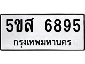 โอเค-ดี รับจองทะเบียนรถหมวดใหม่ 5ขส 6859 จากกรมขนส่ง