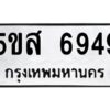 โอเค-ดี รับจองทะเบียนรถหมวดใหม่ 5ขส 6949 จากกรมขนส่ง