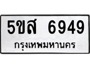 โอเค-ดี รับจองทะเบียนรถหมวดใหม่ 5ขส 6949 จากกรมขนส่ง