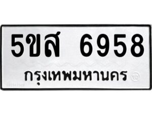 โอเค-ดี รับจองทะเบียนรถหมวดใหม่ 5ขส 6958 จากกรมขนส่ง