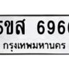 รับจองทะเบียนรถ 6966 หมวดใหม่ 5ขส 6966 ทะเบียนมงคล ผลรวมดี 41