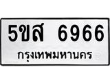 รับจองทะเบียนรถ 6966 หมวดใหม่ 5ขส 6966 ทะเบียนมงคล ผลรวมดี 41