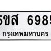 โอเค-ดี รับจองทะเบียนรถหมวดใหม่ 5ขส 6985 จากกรมขนส่ง