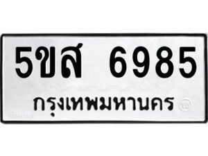 โอเค-ดี รับจองทะเบียนรถหมวดใหม่ 5ขส 6985 จากกรมขนส่ง