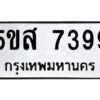 โอเค-ดี รับจองทะเบียนรถหมวดใหม่ 5ขส 7399 จากกรมขนส่ง