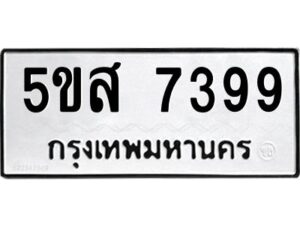 โอเค-ดี รับจองทะเบียนรถหมวดใหม่ 5ขส 7399 จากกรมขนส่ง