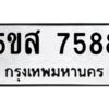 โอเค-ดี รับจองทะเบียนรถหมวดใหม่ 5ขส 7588 จากกรมขนส่ง