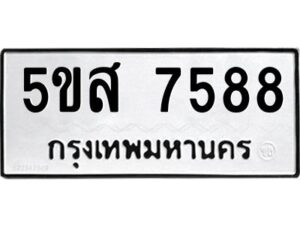 โอเค-ดี รับจองทะเบียนรถหมวดใหม่ 5ขส 7588 จากกรมขนส่ง