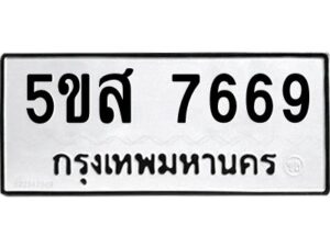 OKDEE- รับจองทะเบียนรถ 7669 หมวดใหม่ 5ขห 7669 ผลรวมดี 40