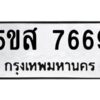 โอเค-ดี รับจองทะเบียนรถหมวดใหม่ 5ขส 7669 จากกรมขนส่ง