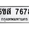 โอเค-ดี รับจองทะเบียนรถหมวดใหม่ 5ขส 7678 จากกรมขนส่ง