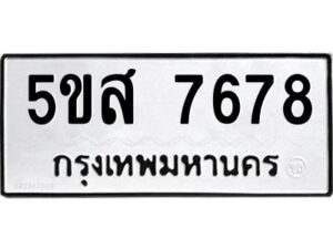 โอเค-ดี รับจองทะเบียนรถหมวดใหม่ 5ขส 7678 จากกรมขนส่ง