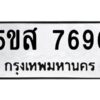 โอเค-ดี รับจองทะเบียนรถหมวดใหม่ 5ขส 7696 จากกรมขนส่ง